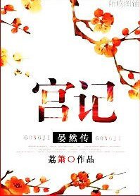 宮記·晏然傳