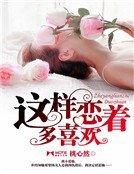 《這樣戀著多喜歡》