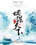 《姻谋天下》