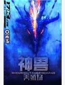 神兽养殖场