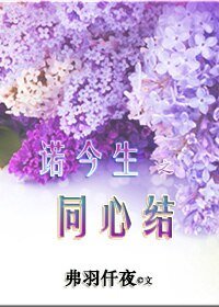 《諾今生之同心結》