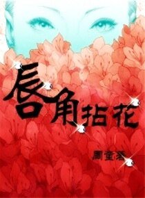 《唇角拈花》