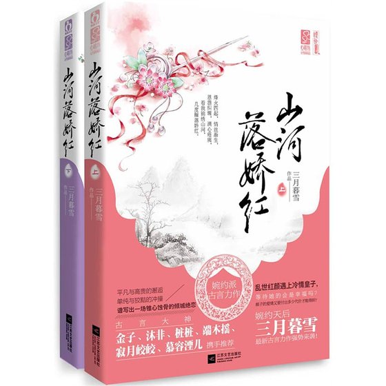 《山河落嬌紅(出書版)》
