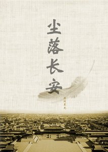 《〖塵起鄴城 塵落長安〗塵落長安》