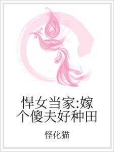 《悍女當家:嫁個傻夫好種田》