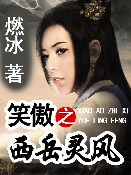 《笑傲之西嶽靈風》