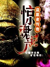 盜墓者傳奇：驚魂六計