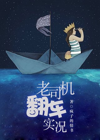 老司機翻車實況