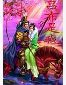 呂布是我