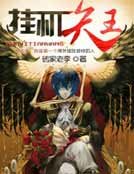 《掛機天王》