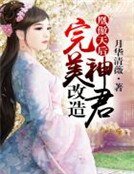 凰傲天后,改造完美神君