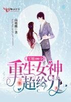 《軍婚100分:重生女神,超給力》