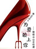 《為愛賴上你(GL)》