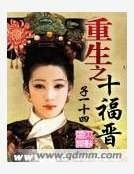 《重生之十福晉》