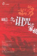 《最后一个被诅咒的家族》