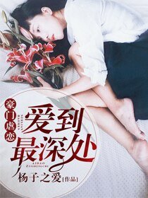 《豪門虐戀:愛到最深處》