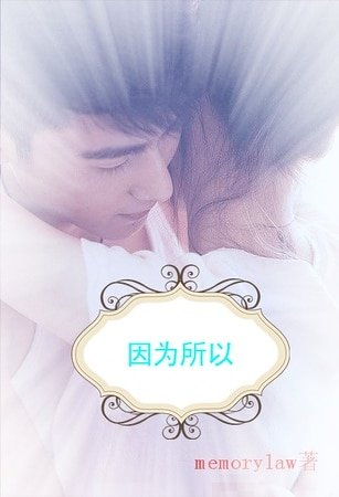 因為所以