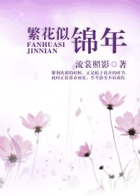 繁花似錦年