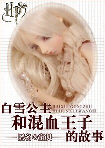 《(HP同人)白雪公主和混血王子的故事》