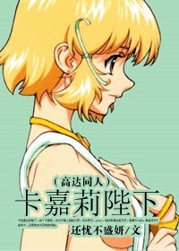 （高達同人）卡嘉莉陛下