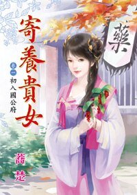《初入國公府(寄養貴女卷一)》