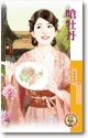 嗆牡丹（天作不合之一）