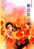 解語狀元郎（不可能的任務之海棠）