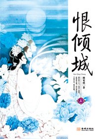 《恨傾城(出書版)》