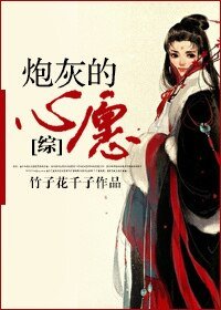 （綜影視同人）[綜]炮灰的心願