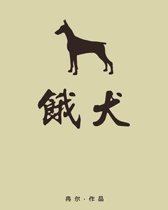 《餓犬》