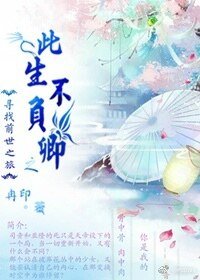 （尋找前世之旅同人）尋找前世之旅之此生不負卿