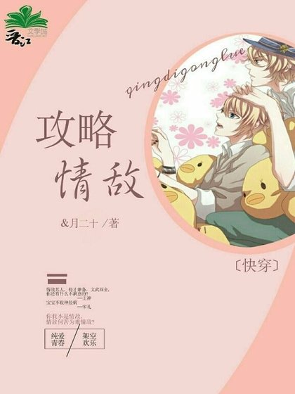 攻略情敵[快穿]