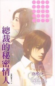 《總裁的秘密情人(豪門秘辛之二)》