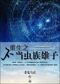 《重生之不當蟲族雄子》