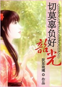 《(神雕同人)切莫辜负好韶光》