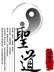 《聖道》