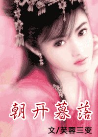 朝開暮落