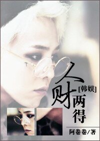 （韩娱同人）人财两得