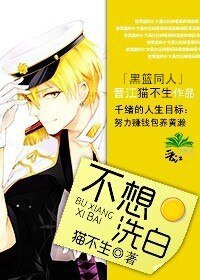 《(黑篮同人)不想洗白》