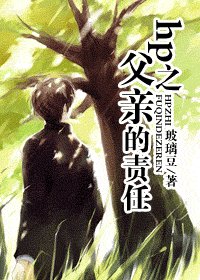 《(HP同人)hp之父親的責任》