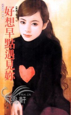 好想早點遇見你（我說了算之一）