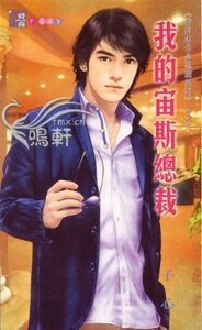 我的宙斯總裁(我的老公是惡魔系列之二)