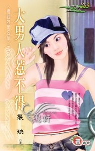 《大男人惹不得(總裁的黑名單之二)》