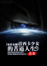 《(變形金剛同人)傑西卡少女的苦逼人生》