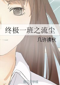 （終極一班同人）終極一班之流塵