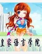 皇家語言學院