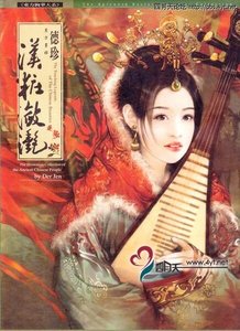 《漢妝瀲灩》