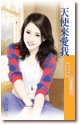 《天使來愛我+惡魔惹人疼(天使與魔鬼系列)》