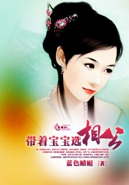 带着宝宝选相公