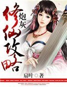 《炮灰修仙攻略》